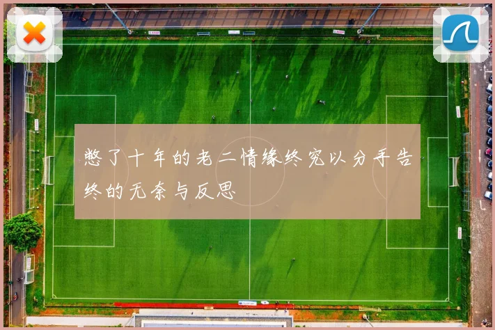 憋了十年的老二情缘终究以分手告终的无奈与反思