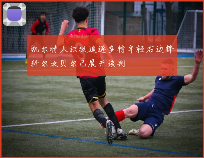 凯尔特人积极追逐多特年轻右边锋科尔坎贝尔已展开谈判