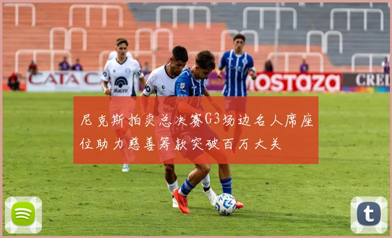 尼克斯拍卖总决赛G3场边名人席座位助力慈善筹款突破百万大关