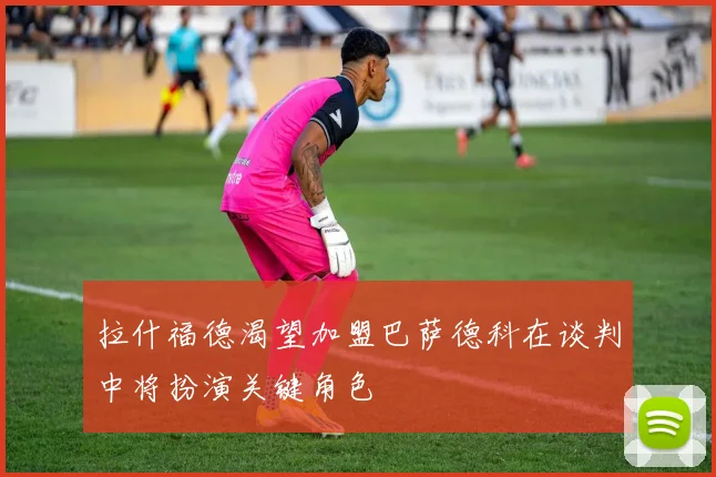 拉什福德渴望加盟巴萨德科在谈判中将扮演关键角色